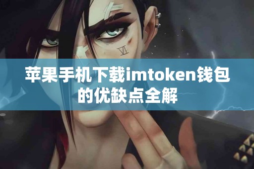 苹果手机下载imtoken钱包的优缺点全解