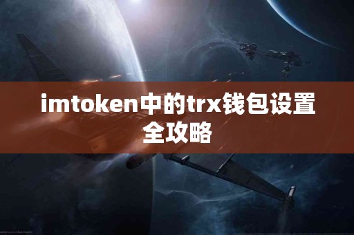 imtoken中的trx钱包设置全攻略