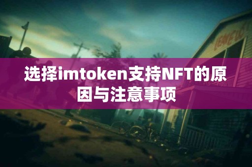 选择imtoken支持NFT的原因与注意事项