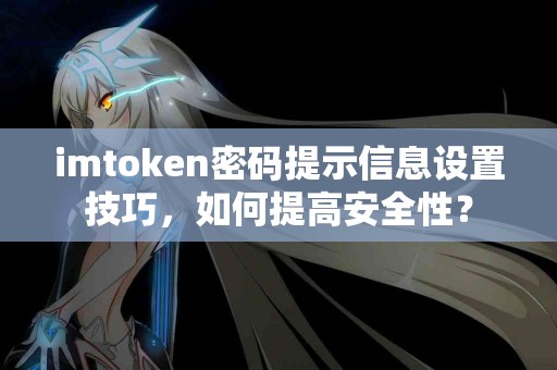 imtoken密码提示信息设置技巧，如何提高安全性？
