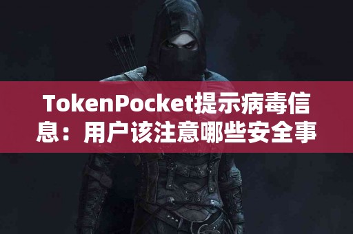 TokenPocket提示病毒信息：用户该注意哪些安全事项？