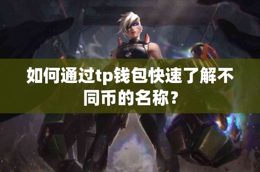 如何通过tp钱包快速了解不同币的名称？