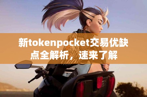 新tokenpocket交易优缺点全解析，速来了解
