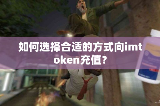 如何选择合适的方式向imtoken充值？