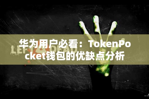 华为用户必看：TokenPocket钱包的优缺点分析