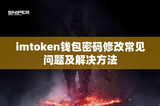 imtoken钱包密码修改常见问题及解决方法