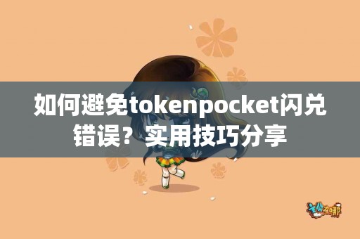 如何避免tokenpocket闪兑错误？实用技巧分享