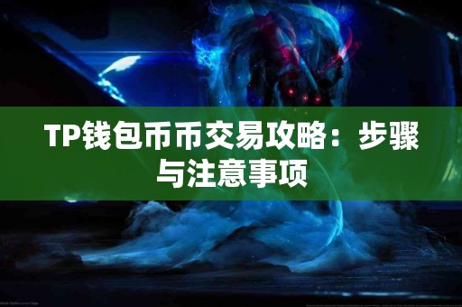 TP钱包币币交易攻略：步骤与注意事项