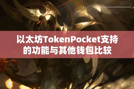 以太坊TokenPocket支持的功能与其他钱包比较