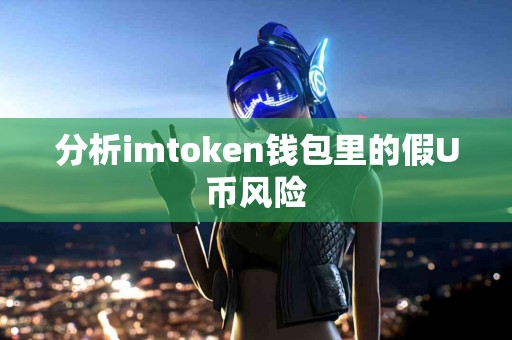 分析imtoken钱包里的假U币风险