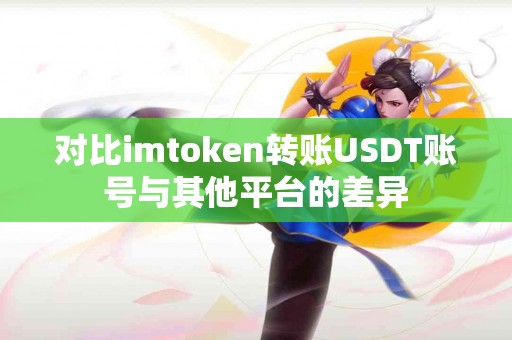 对比imtoken转账USDT账号与其他平台的差异