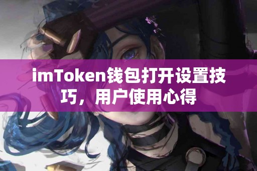 imToken钱包打开设置技巧，用户使用心得