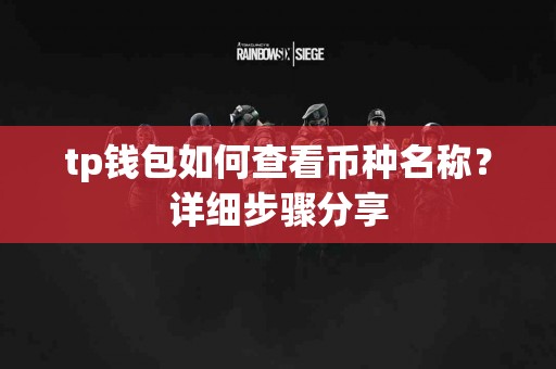 tp钱包如何查看币种名称？详细步骤分享