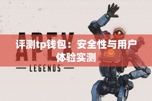 评测tp钱包：安全性与用户体验实测