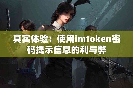 真实体验：使用imtoken密码提示信息的利与弊