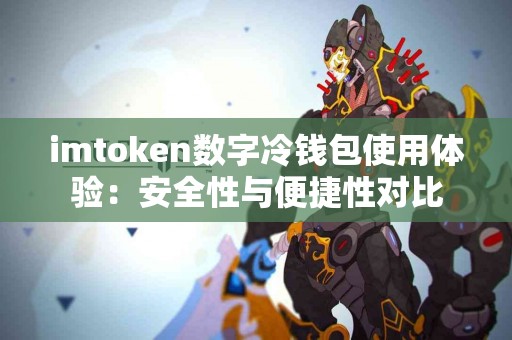 imtoken数字冷钱包使用体验：安全性与便捷性对比