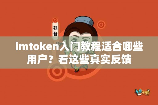 imtoken入门教程适合哪些用户？看这些真实反馈
