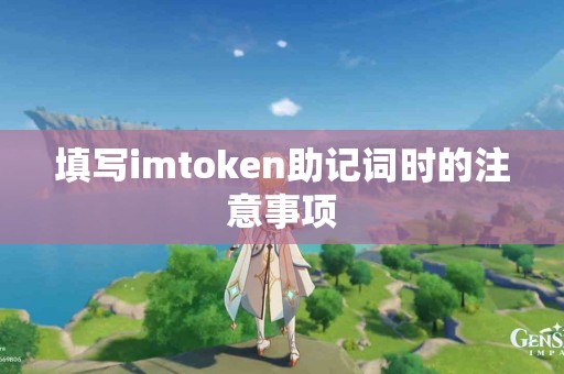 填写imtoken助记词时的注意事项