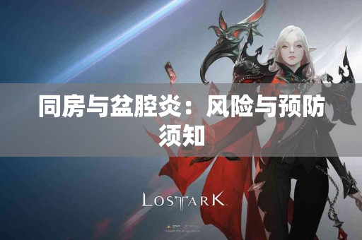 同房与盆腔炎：风险与预防须知