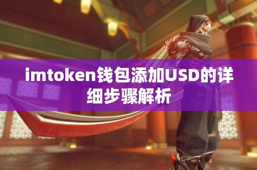 imtoken钱包添加USD的详细步骤解析