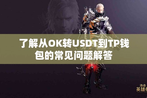 了解从OK转USDT到TP钱包的常见问题解答