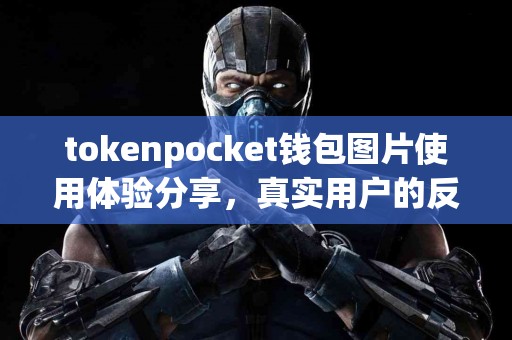 tokenpocket钱包图片使用体验分享，真实用户的反馈