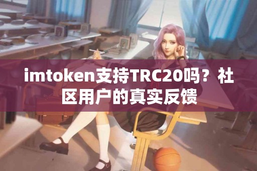 imtoken支持TRC20吗？社区用户的真实反馈