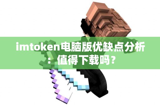 imtoken电脑版优缺点分析：值得下载吗？