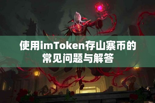 使用imToken存山寨币的常见问题与解答