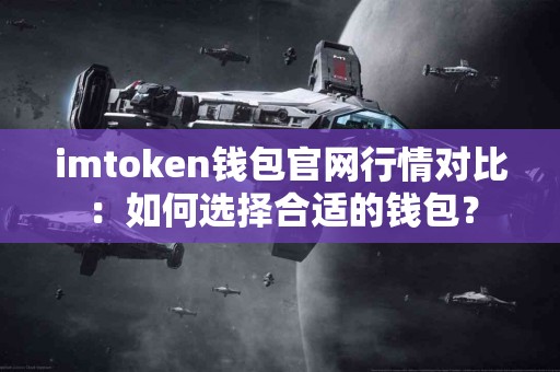 imtoken钱包官网行情对比：如何选择合适的钱包？