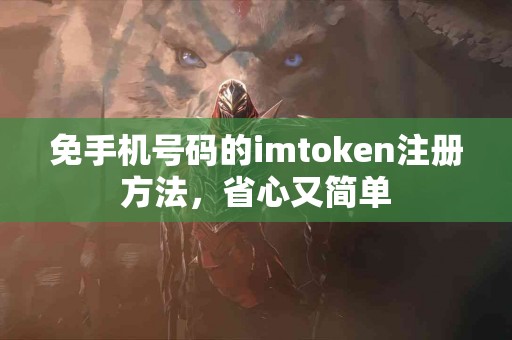 免手机号码的imtoken注册方法，省心又简单