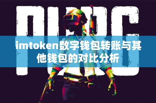 imtoken数字钱包转账与其他钱包的对比分析