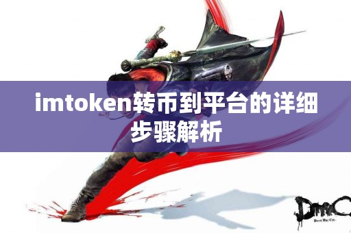 imtoken转币到平台的详细步骤解析