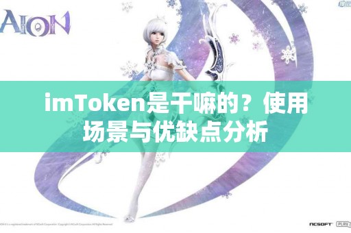 imToken是干嘛的？使用场景与优缺点分析