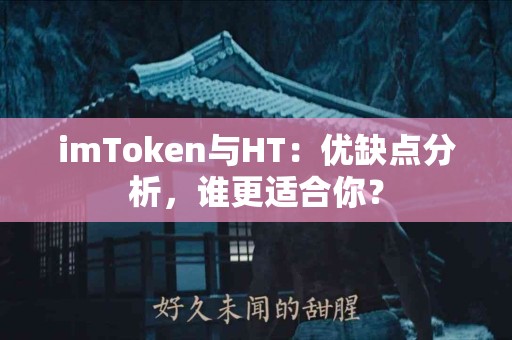 imToken与HT：优缺点分析，谁更适合你？