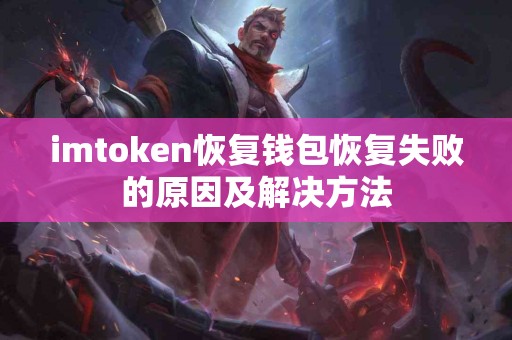 imtoken恢复钱包恢复失败的原因及解决方法