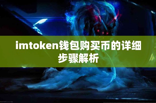 imtoken钱包购买币的详细步骤解析