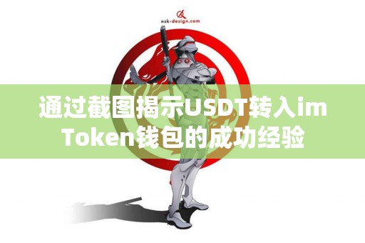 通过截图揭示USDT转入imToken钱包的成功经验