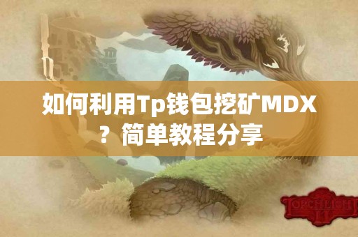 如何利用Tp钱包挖矿MDX？简单教程分享