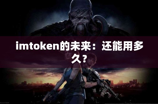 imtoken的未来：还能用多久？