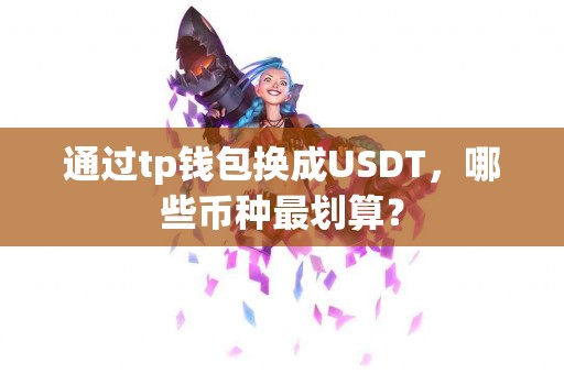 通过tp钱包换成USDT，哪些币种最划算？