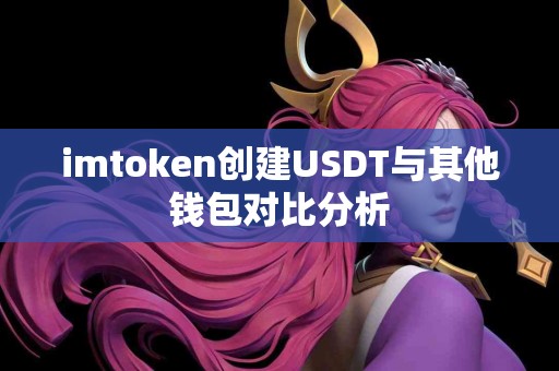 imtoken创建USDT与其他钱包对比分析