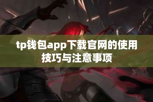 tp钱包app下载官网的使用技巧与注意事项