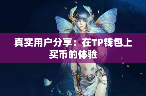 真实用户分享：在TP钱包上买币的体验