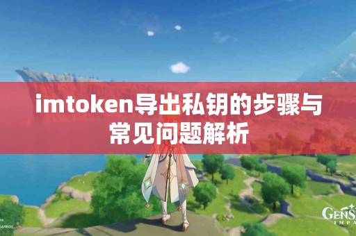 imtoken导出私钥的步骤与常见问题解析