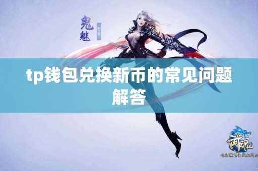 tp钱包兑换新币的常见问题解答