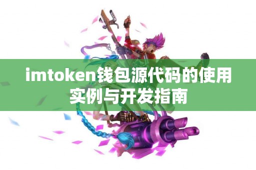 imtoken钱包源代码的使用实例与开发指南