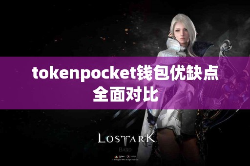 tokenpocket钱包优缺点全面对比