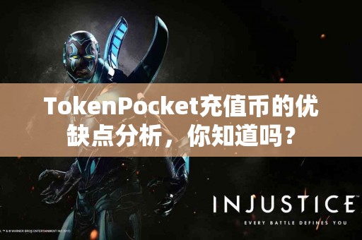 TokenPocket充值币的优缺点分析，你知道吗？