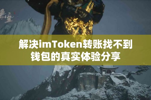 解决imToken转账找不到钱包的真实体验分享